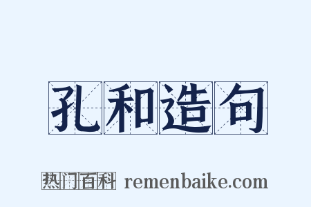 孔和造句是什么意思的图片